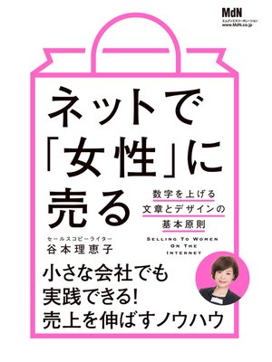 cover image of ネットで「女性」に売る　数字を上げる文章とデザインの基本原則